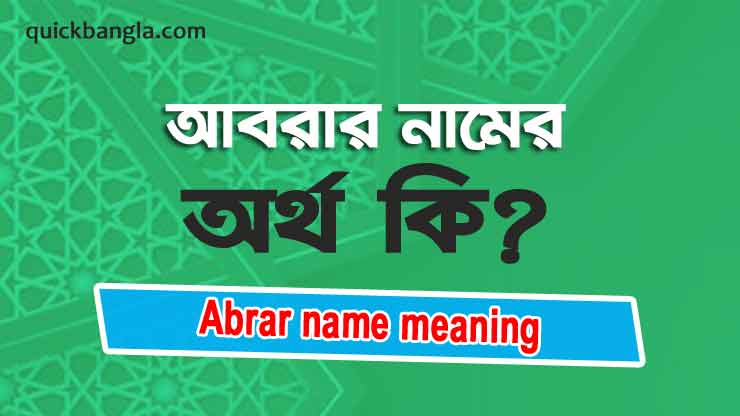 Abrar name meaning in bengali