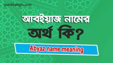 Abyaz name meaning in bengali