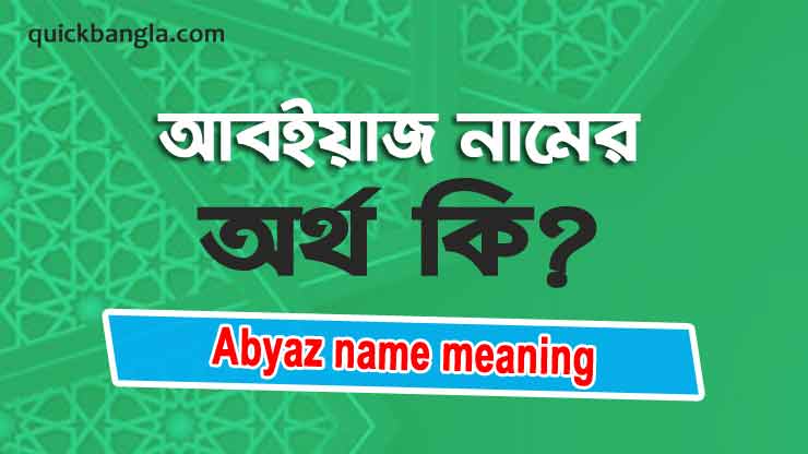 Abyaz name meaning in bengali
