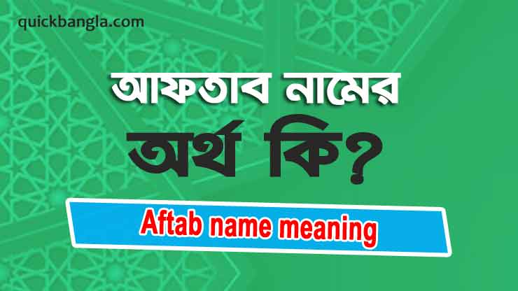 Aftab name meaning in bengali