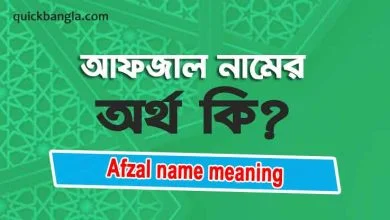 Afzal name meaning in bengali