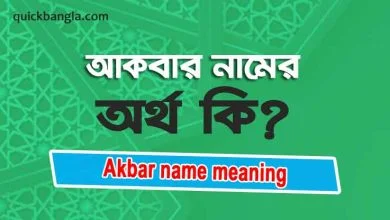 Akbar name meaning in bengali