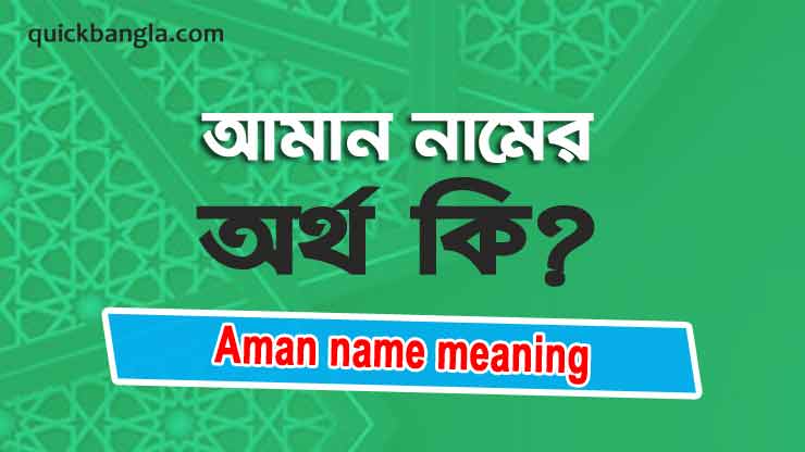 Aman name meaning in bengali