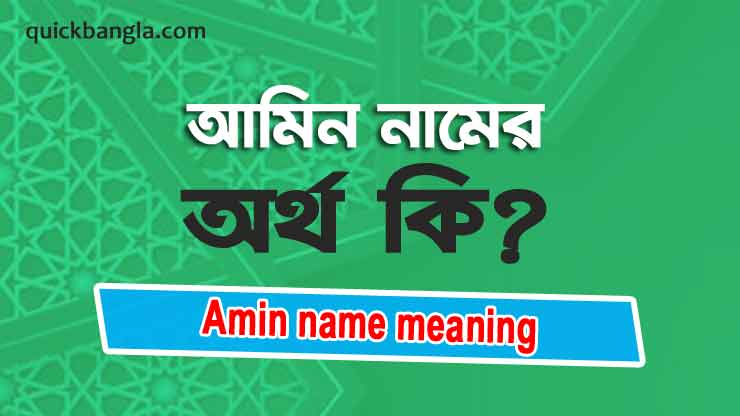 Ameen name meaning in bengali