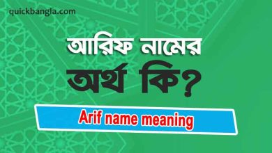 Arif name meaning in bengali