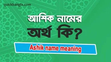 Ashik name meaning in bengali