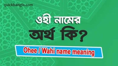 Ohee name meaning in islam