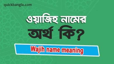 Wajih name meaning in bengali