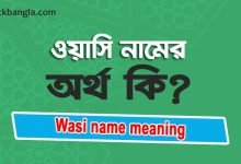 Wasi name meaning in bengali