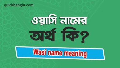 Wasi name meaning in bengali