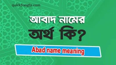 Abad name meaning in Bengali