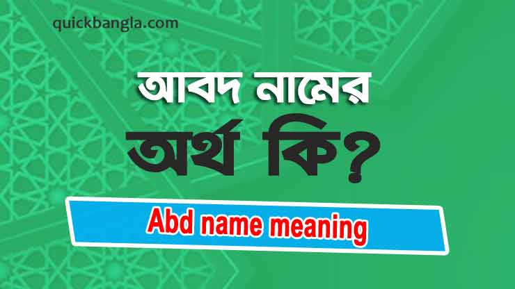 Abd name meaning in Bengali
