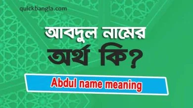 Abdul name meaning in Bengali