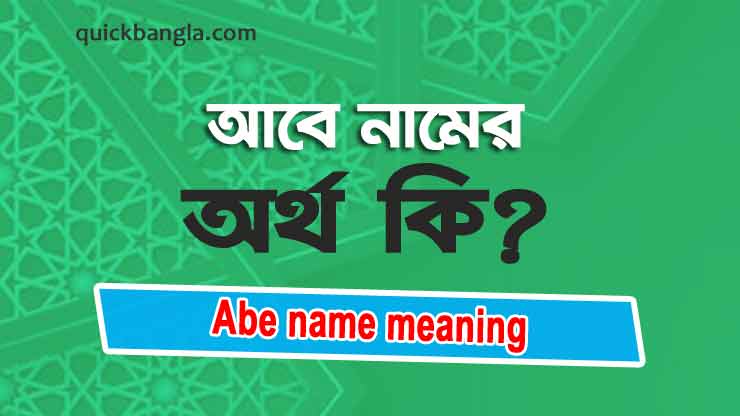 Abe name meaning in Bengali