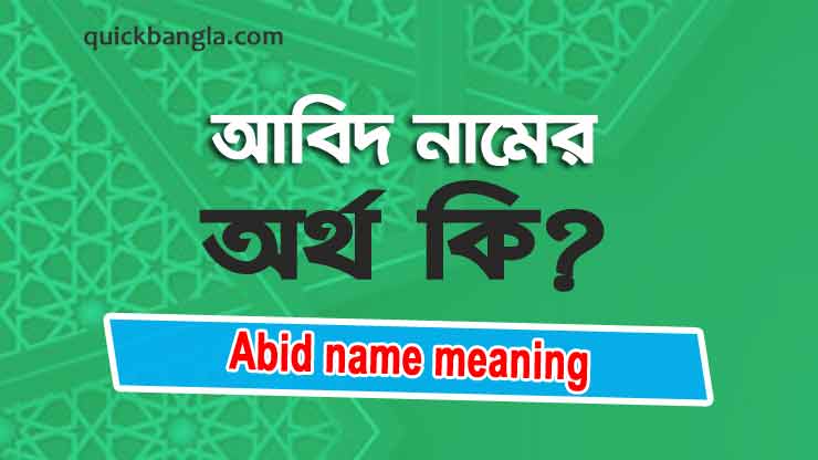 Abid name meaning in Bengali