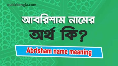 Abrisham name meaning in bengali