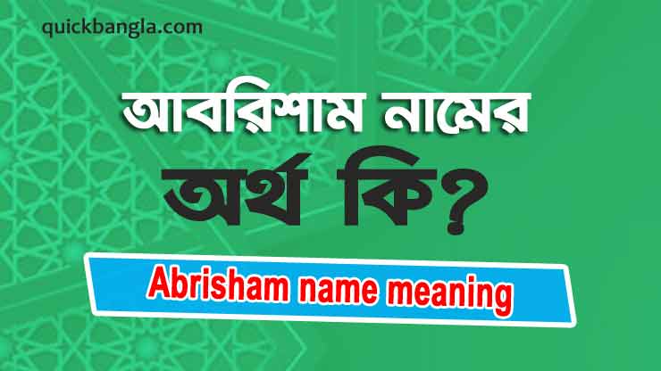 Abrisham name meaning in bengali