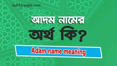 Adam name meaning in Bengali