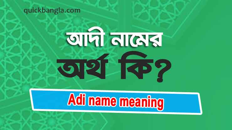 Adi name meaning in Bengali