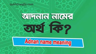 Adnan name meaning in Bengali