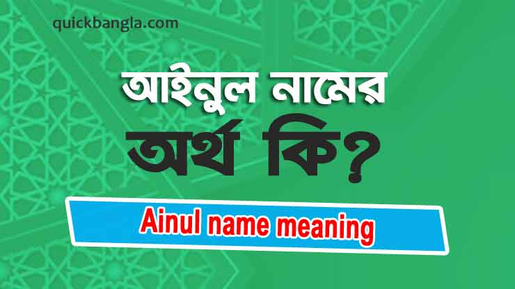 Ainul name meaning in Bengali