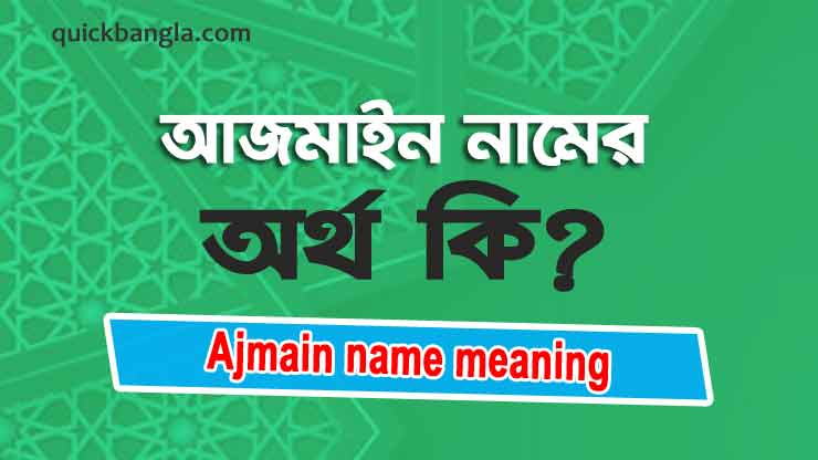 Ajmain name meaning in bengali