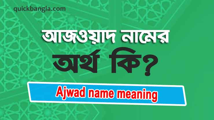 Ajwad name meaning in bengali
