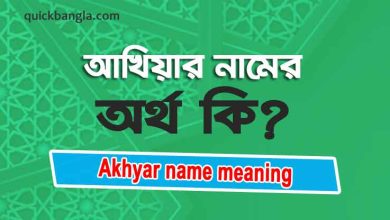 Akhyar name meaning in bengali