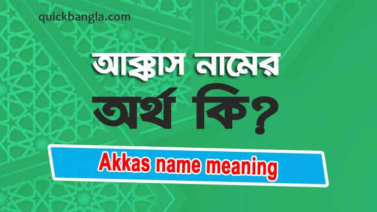 Akkas name meaning in Bengali