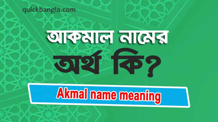 Akmal name meaning in bengali