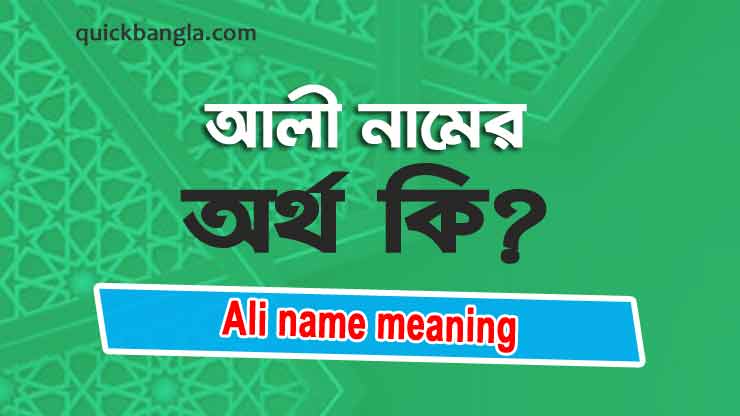 Ali name meaning in bengali