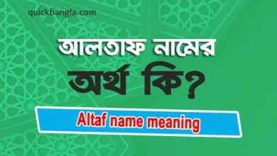 Altaf name meaning in bengali