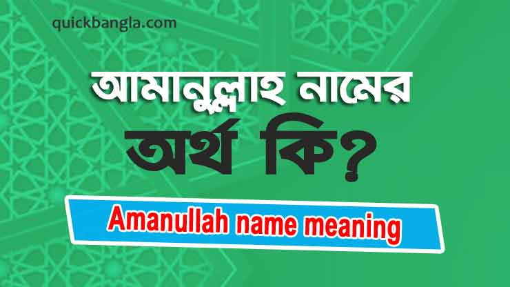 Amanullah name meaning in bengali