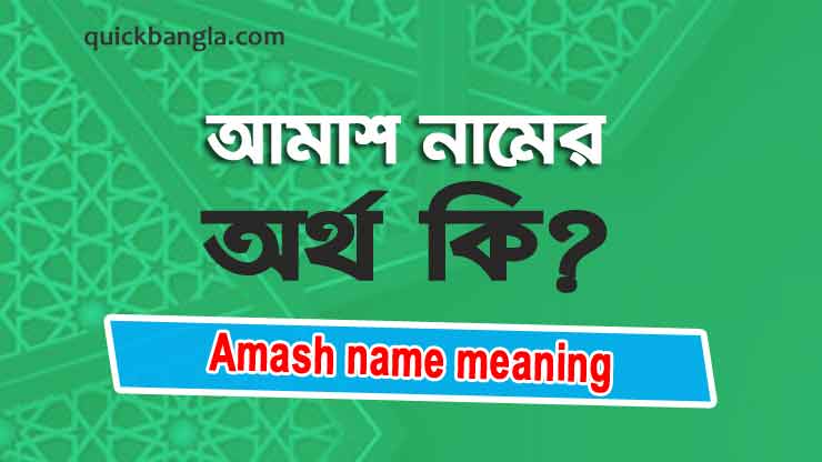 Amash name meaning in Bengali