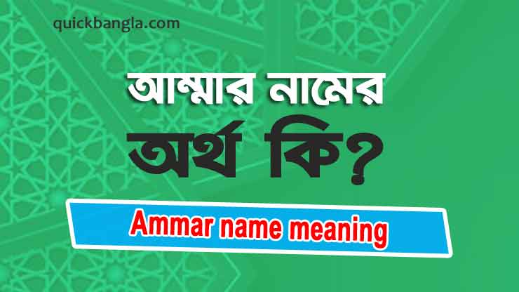 Ammar name meaning in Bengali