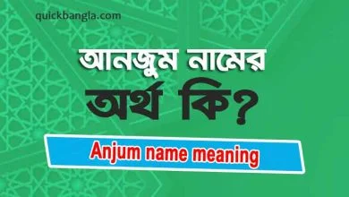 Anjum name meaning in Bengali