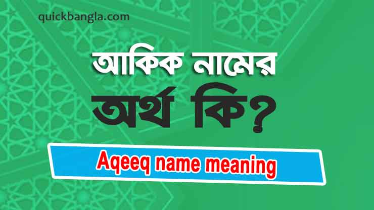 Aqeeq name meaning in Bengali