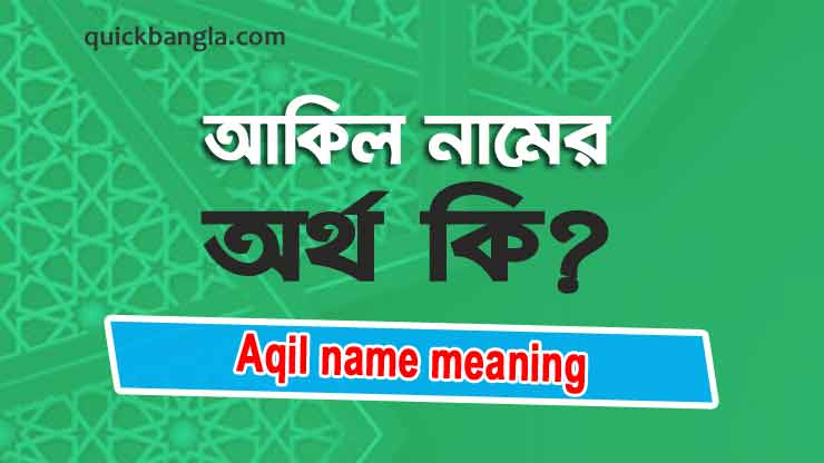 Aqil name meaning in bengali