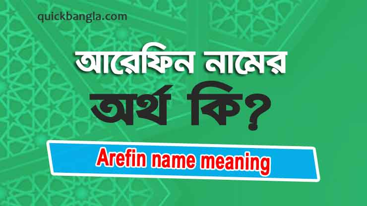 Arefin name meaning in Bengali