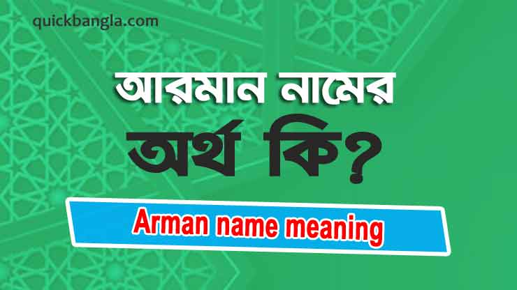 Arman name meaning in bengali