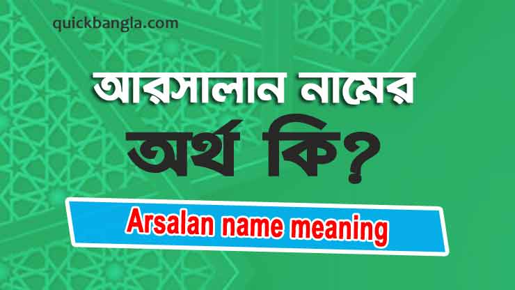 Arsalan name meaning in Bengali
