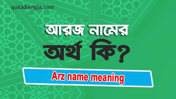 Arz name meaning in bengali