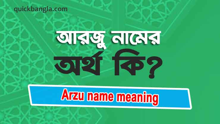 Arzu name meaning in bengali