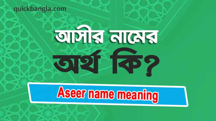 Aseer name meaning in bengali