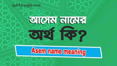 Asem name meaning in Bengali
