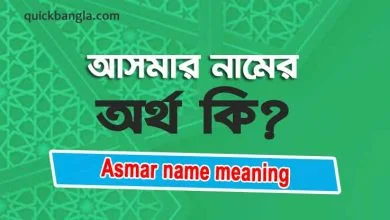 Asmar name meaning in bengali