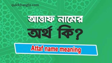 Attaf name meaning in Bengali
