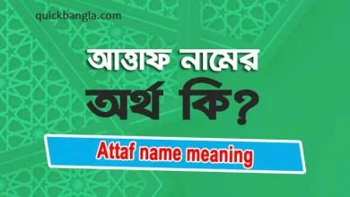 Attaf name meaning in Bengali
