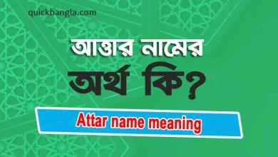 Attar name meaning in Bengali
