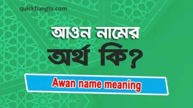 Awan name meaning in Bengali